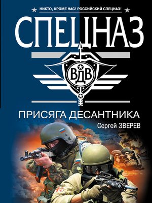 cover image of Присяга десантника
